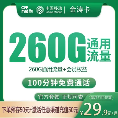N2移动金涛卡29.9元260G+100分钟【只发四川】
