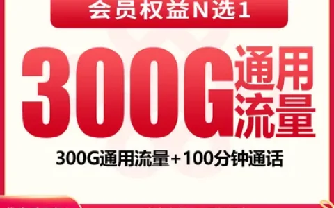 【已下架】联通青光卡39元300G+100分钟+会员权益【发全国】