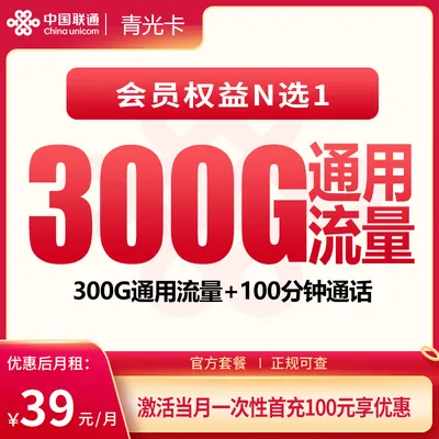 联通青光卡39元300G+100分钟+会员权益【发全国】