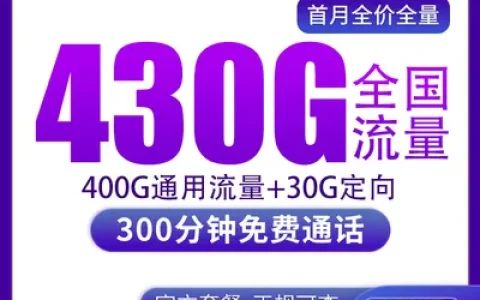 【已下架】广电海怪卡48元430G+300分钟【只发上海】
