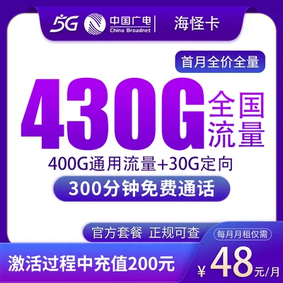 广电海怪卡48元430G+300分钟【只发上海】