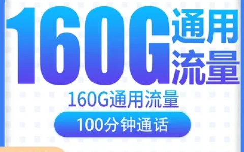 【已下架】电信海燕卡19元160G+100分钟【只发安徽】