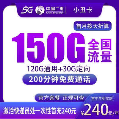 广电小丑卡240元包年150G+200分钟【只发陕西】