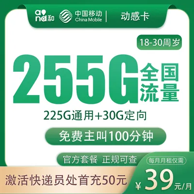 G1移动动感卡39元255G+100分钟【只发广东】