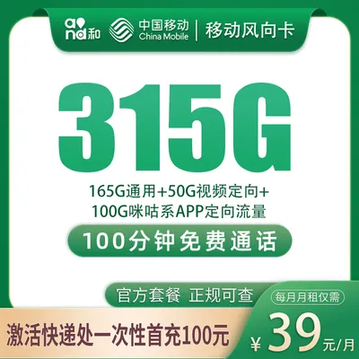 G1移动风向卡39元315G+100分钟【只发浙江台州】