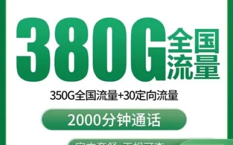 【已下架】移动南山卡39元380G+2000分钟【发全国】