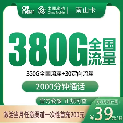 移动南山卡39元380G+2000分钟【发全国】