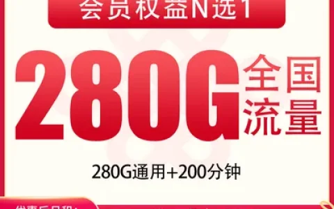 【已下架】联通西马卡29元280G+200分钟【发全国】