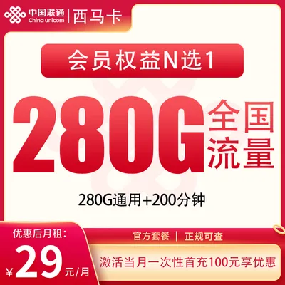 联通西马卡29元280G+200分钟【发全国】