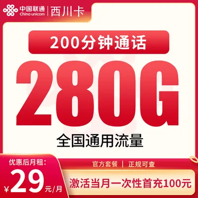 联通西川卡29元280G+200分钟【只发四川】