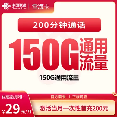 联通雪海卡29元150G+200分钟【发全国】