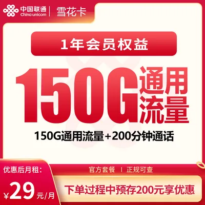 联通雪花卡29元150G+200分钟+会员权益【发全国】