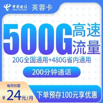 电信芙蓉卡24元500G+200分钟【只发江西】
