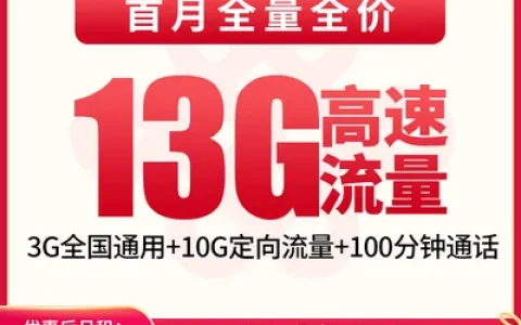 【已下架】G1联通王子卡19元13G+100分钟（发全国）