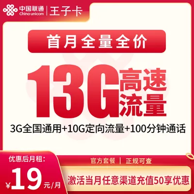 G1联通王子卡19元13G+100分钟（发全国）