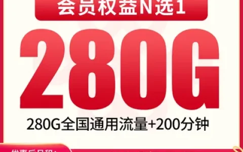【已下架】联通西阳卡29元280G+200分钟【只发四川】