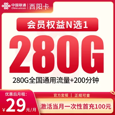 联通西阳卡29元280G+200分钟【只发四川】