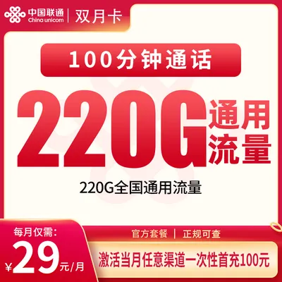 G1联通双月卡29元220G+100分钟【发全国】
