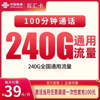 联通双汇卡39元240G+100分钟【发全国】