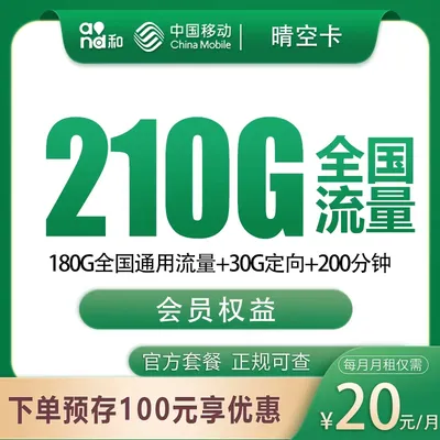 移动晴空卡20元210G+200分钟【发全国】