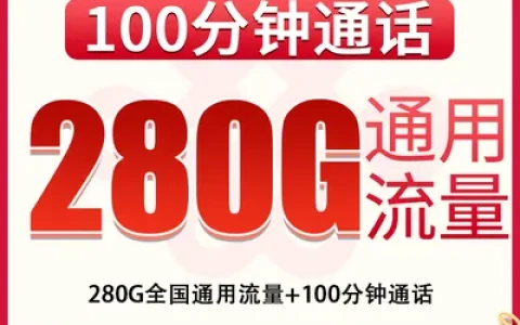 【已下架】G1联通双乐卡29元280G+100分钟【发全国】