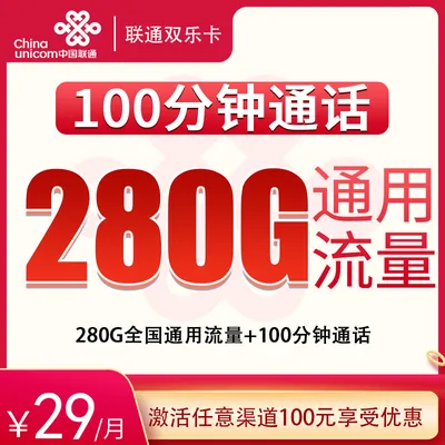 G1联通双乐卡29元280G+100分钟【发全国】