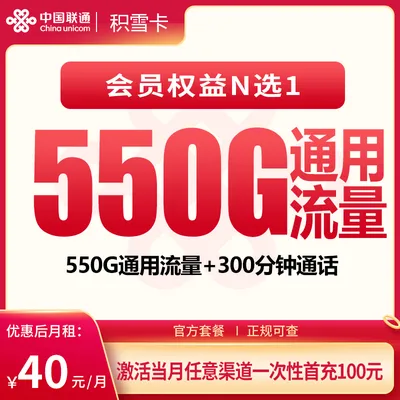 联通积雪卡40元550G+300分钟【发全国】