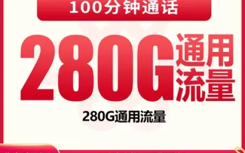 【已下架】联通双彩卡39元280G+100分钟【发全国】