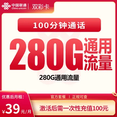 联通双彩卡39元280G+100分钟【发全国】