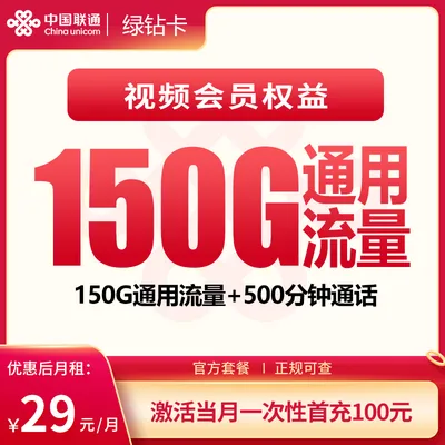 联通绿钻卡29元150G+500分钟+会员权益【发全国】