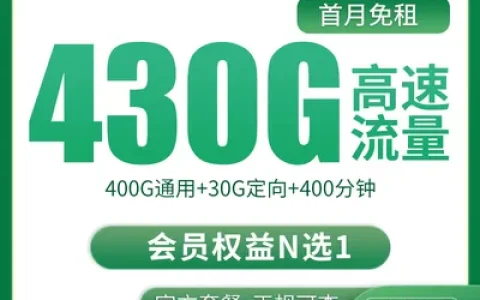 【已下架】移动仙鹤卡20元430G+200分钟【只发四川成都】