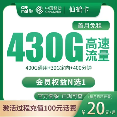 移动仙鹤卡20元430G+200分钟【只发四川成都】