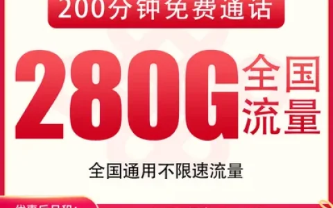 【已下架】联通西宜卡29元280G+200分钟【发全国】