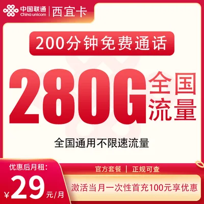 联通西宜卡29元280G+200分钟【发全国】