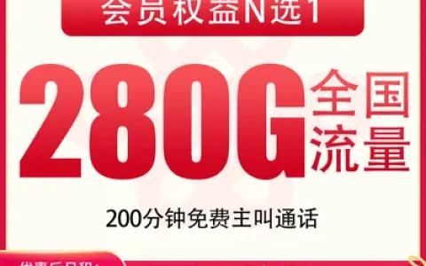 【已下架】联通西德卡29元280G+200分钟+会员【发全国】