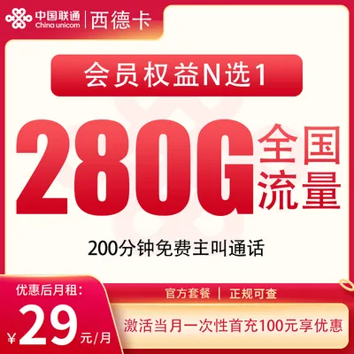 联通西德卡29元280G+200分钟+会员【发全国】