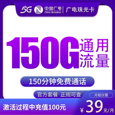 广电珠光卡39元150G+150分钟【只发黑龙江】