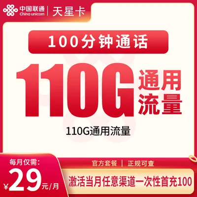 联通天星卡29元110G+100分钟【只发海南】