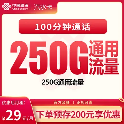 联通汽水卡29元250G+100分钟【发全国】