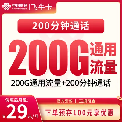联通飞牛卡29元200G+200分钟【发全国】