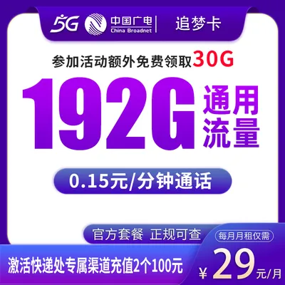 广电追梦卡29元192G【发全国】