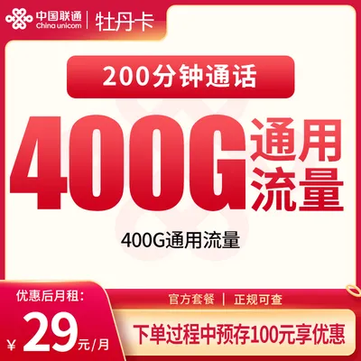 联通牡丹卡29元400G+200分钟【发全国】