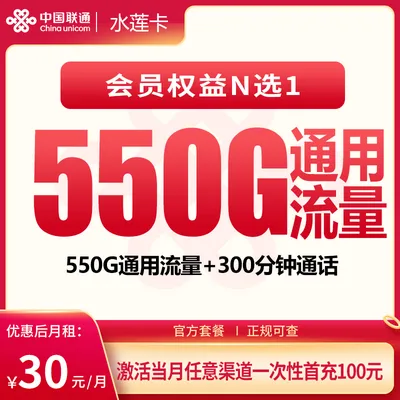 联通水莲卡30元550G+300分钟【发全国】