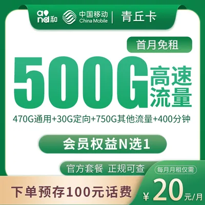 移动青丘卡20元500G+400分钟【只发四川】