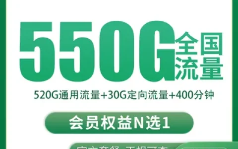 【已下架】移动火花卡30元550G+400分钟【只发四川】