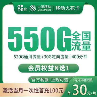 移动火花卡30元550G+400分钟【只发四川】