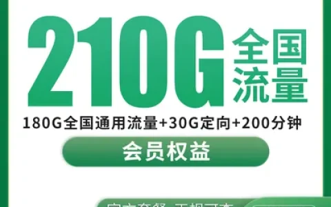 【已下架】移动晴雨卡20元210G+200分钟【发全国】