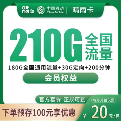 移动晴雨卡20元210G+200分钟【发全国】