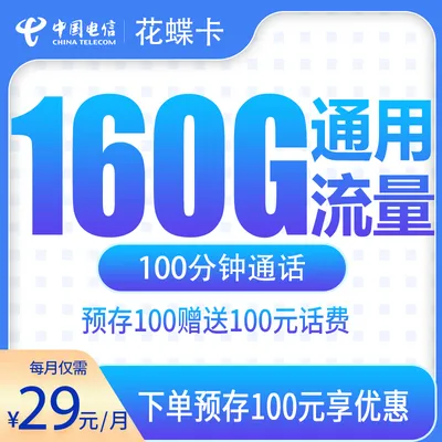 电信花蝶卡29元160G+100分钟【发全国】