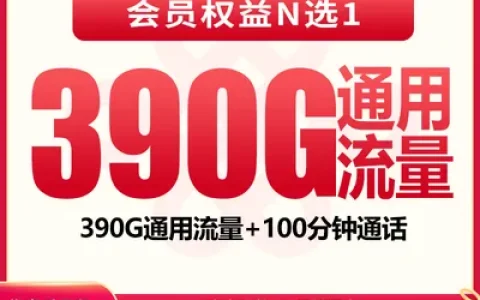 【已下架】联通青山卡39元390G+100分钟+会员权益【发全国】